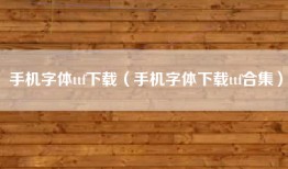 手机字体ttf下载（手机字体下载ttf合集）