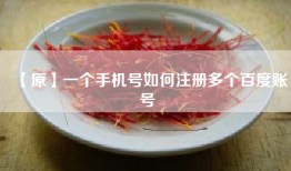 【原】一个手机号如何注册多个百度账号