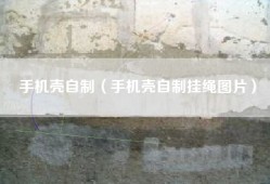手机壳自制（手机壳自制挂绳图片）