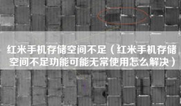 红米手机存储空间不足（红米手机存储空间不足功能可能无常使用怎么解决）