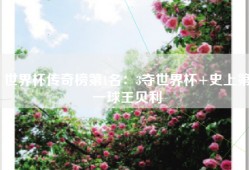 世界杯传奇榜第1名：3夺世界杯+史上第一球王贝利