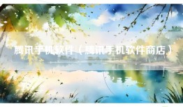 腾讯手机软件（腾讯手机软件商店）