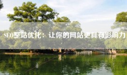 SEO整站优化：让你的网站更具有影响力