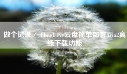 做个记录／ Cloudreve云盘简单部署Aria2离线下载功能
