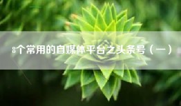 8个常用的自媒体平台之头条号（一）