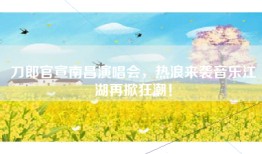 刀郎官宣南昌演唱会，热浪来袭音乐江湖再掀狂潮！