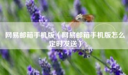 网易邮箱手机版（网易邮箱手机版怎么定时发送）