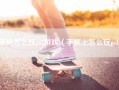 手机怎么玩ps4游戏（手机上怎么玩ps4）