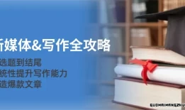 新媒体写作全攻略：从选题到结尾，系统性提升写作能力，打造爆款文章