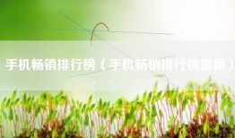 手机畅销排行榜（手机畅销排行榜最新）