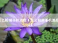 怎么检测手机温度（怎么检测手机温度vivo）