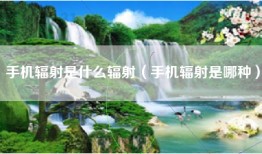 手机辐射是什么辐射（手机辐射是哪种）