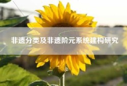 非遗分类及非遗阶元系统建构研究