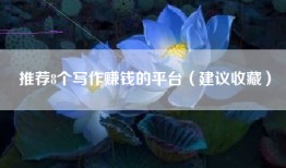推荐8个写作赚钱的平台（建议收藏）