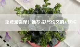 免费且强悍！推荐5款写论文的AI软件