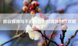 做自媒体写不出内容？自媒体创作攻略来了