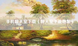 手机聊天室下载（聊天室下载地址）
