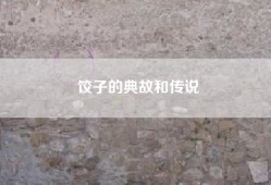 饺子的典故和传说