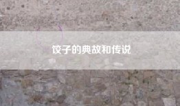 饺子的典故和传说