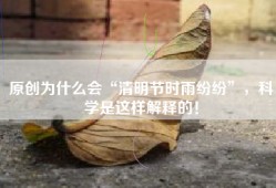 原创为什么会“清明节时雨纷纷”，科学是这样解释的！