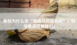 原创为什么会“清明节时雨纷纷”，科学是这样解释的！