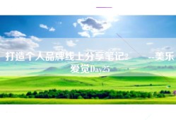 打造个人品牌线上分享笔记2️⃣--美乐爱觉Day25