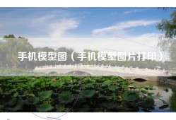 手机模型图（手机模型图片打印）