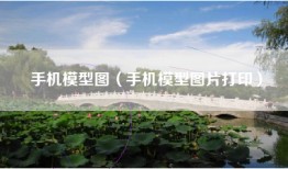手机模型图（手机模型图片打印）
