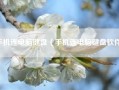 手机连电脑键盘（手机连电脑键盘软件）