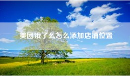 美团饿了么怎么添加店铺位置
