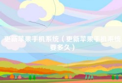 更新苹果手机系统（更新苹果手机系统要多久）
