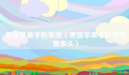 更新苹果手机系统（更新苹果手机系统要多久）
