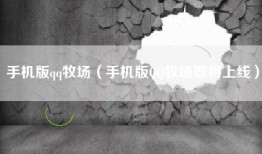 手机版qq牧场（手机版QQ牧场即将上线）
