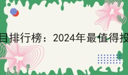 年轻人创业项目排行榜：2024年最值得投资的10大项目