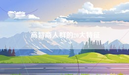 高智商人群的20大特征