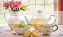 麒麟810手机（麒麟810手机大全）