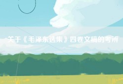 关于《毛泽东选集》四卷文稿的考辨