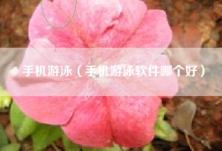 手机游泳（手机游泳软件哪个好）