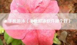 手机游泳（手机游泳软件哪个好）