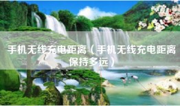 手机无线充电距离（手机无线充电距离保持多远）