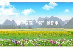 春风送暖 “就”等你来