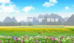 春风送暖 “就”等你来