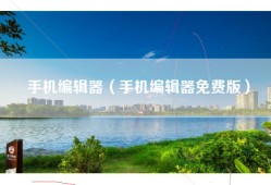 手机编辑器（手机编辑器免费版）