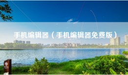 手机编辑器（手机编辑器免费版）