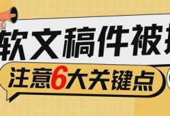 必读！内容营销专家刘鑫炜教你六个技巧，远离软文稿件被拒的困扰