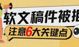 必读！内容营销专家刘鑫炜教你六个技巧，远离软文稿件被拒的困扰