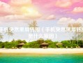 手机突然黑屏转圈（手机突然黑屏转圈是什么原因）