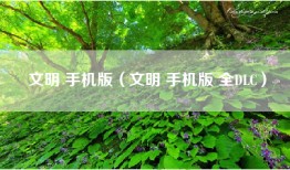 文明 手机版（文明 手机版 全DLC）