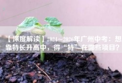【深度解读】2024~2026年广州中考：想靠特长升高中，得“特”在哪些项目？