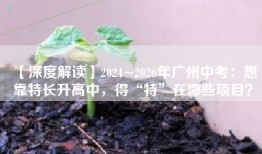 【深度解读】2024~2026年广州中考：想靠特长升高中，得“特”在哪些项目？